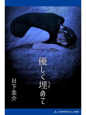 cover image of 優しく埋めて: 本編